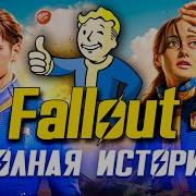История Вселенной Фоллаут