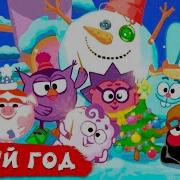 Новогодние Серии Зима Часть 4 Смешарики