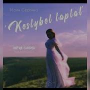 Көстүбэт Таптал Майя Сергина
