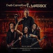 Глеб Самойлоff The Matrixx Снайпер Feat Симфонический Оркестр