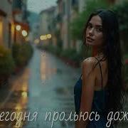 Я Сегодня Прольюсь Дождём Ai 306