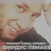 Рэхмэт Сина Иркэм