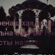 Марша Я Ва 1Уьйре Назам