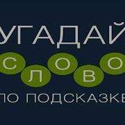 Игра Угадай Слово По Подсказке 1676 1677 1678 1679 1680 Уровень