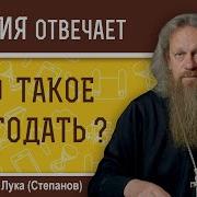 Какая Это Благодать