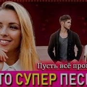 Сергей Хижняк Пусть Все Пройдет