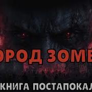 Аудиокниги Про Зомби Апокалипсис Слушать Онлайн