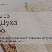 Сура 093 Ад Духа Утро Мишари Рашид