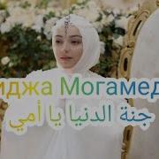 Хадиджа Джаннати Дунья