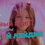 Клип Viki Show В Gasha Life Хей Лейдис