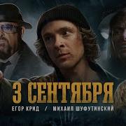 Егор Крид 3 Е Сентября Feat Михаил Шуфутинский