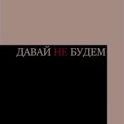 Давай Не Будем Сэдди Сэд