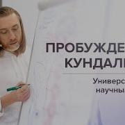 Кундалини Энергия