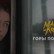 Макс Корж Горы По Колено Часовая Версия
