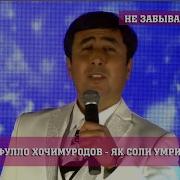 Лутфулло Хочимуродов Як Соли Умри Мо Гузашт Клипхои Точики 2017