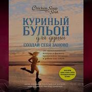 Джек Кэнфилд Куриный Бульон Для Души Создай Себя Заново 101 Вдохновляющая История О Фитнесе Правильном Питании И Работе Над Собой