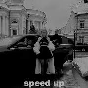 Очень Ртел Курить Speed Up