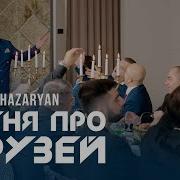 Armen Ghazaryan Pesnya Pro Druzey