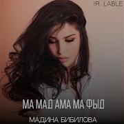 Ма Мад Ама Фыд
