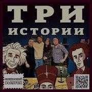 Выпуск Подкаст Три Истории