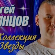 Сергей Одинцов Коллекция Звезды