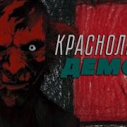 Астрал 3 Красный Демон