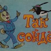 Музыкальная Книга Музыкальные Сказки Так Сойдет