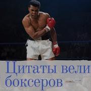 Цитаты Великих Боксеров