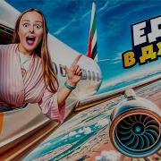 Улетели Мы В Дубай Там Было Лето