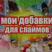Мои Добавки Для Слаймов Всё Для Слаймов Рай Для Слаймеров