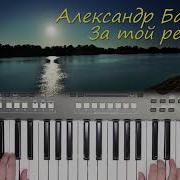 Александр Барыкин За Той Рекой Кавер На Синтезаторе Yamaha Psr S670