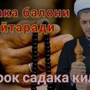 Садака Балони Кайтаради Sadaqa Baloni Qaytaradi