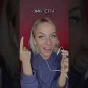 Песня Про Виолетту Смешная