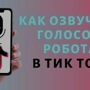 Озвучка Для Тик Тока