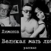 Эдуард Лимонов Аудиокнига