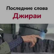 Слова Джираи О Наруто