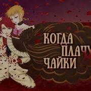 Когда Плачут Чайки На Русском