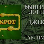 Выиграть В Лотерею Стань Богатым Мощный Саблиминал