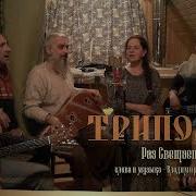Триполье Раз Светает