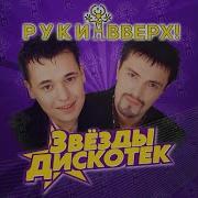 Руки Вверх И Лиза Роднянская Песенка Remix