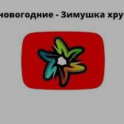Песня Зимушка Хрустальная Скачать