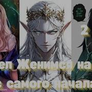 Марвел Женимся На Хеле С Самого Начала 2 Часть