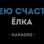 Елка Грею Счастье Караоке