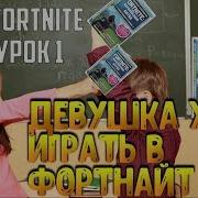 Девушка Учит Меня Играть В Фортнайт