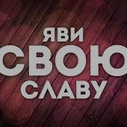 Яви Свою Славу Со Словами
