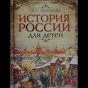 История России Ишимова