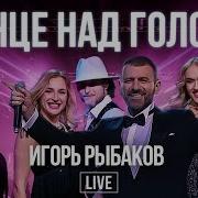 Солнце Над Головой