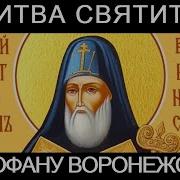 Молитва Святому Митрофану