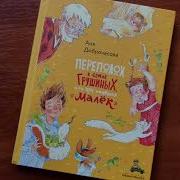 Малёк Доброчасова