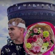 Ярат Радик Шарафиев